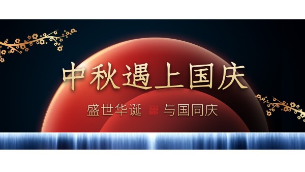 樓上樓高端門窗 | 中秋和國慶都在一起了，我們什么時候在一起？