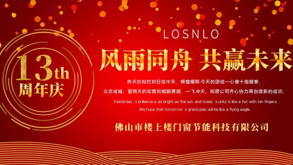 熱烈慶祝樓上樓門窗成立13周年，十載歲月，耀啟新程!