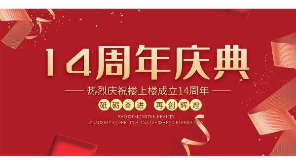 十大門窗品牌樓上樓門窗再次全新升級(jí)，喜迎14周年慶典