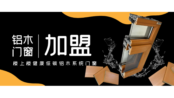 佛山鋁木系統(tǒng)門窗加盟哪一家好？